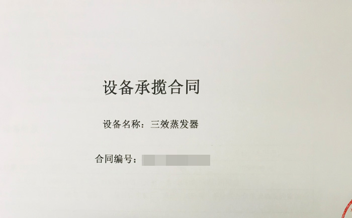 三效蒸发器喜获新单！