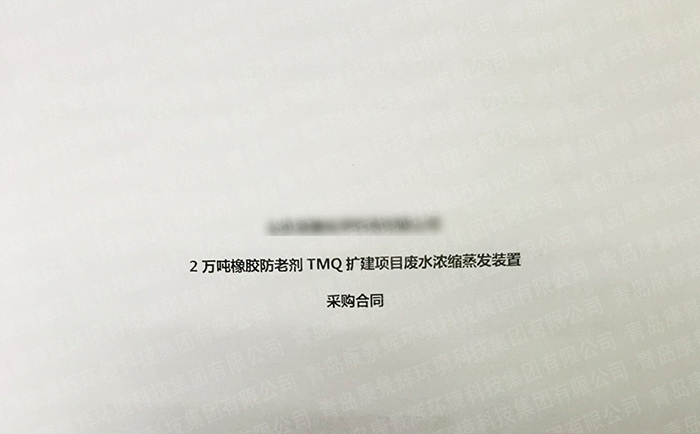 康景辉万吨橡胶防老剂废水处理项目签单！